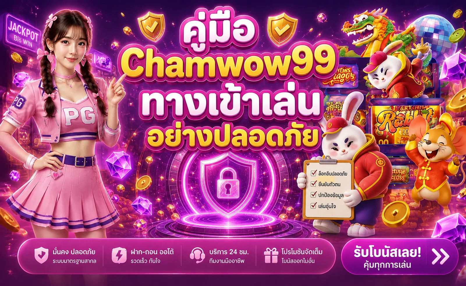 Chamwow99 ทางเข้าเล่นอย่างปลอดภัย ตรวจลิงก์ก่อนล็อกอิน