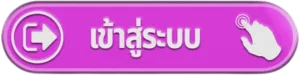 ปุ่ม Chamwow99 เข้าสู่ระบบ พร้อมไอคอนความปลอดภัย